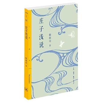 莊子淺說*