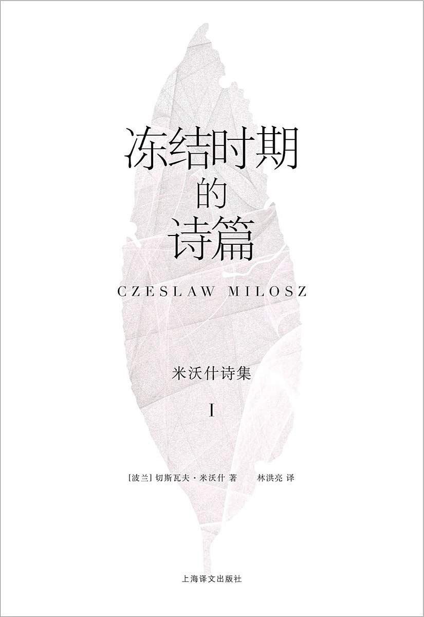 米沃什诗集(Ⅰ):冻结时期的诗篇*