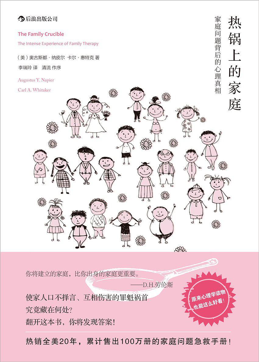 热锅上的家庭:原始家庭问题背后的心理真相(40周年纪念版)*