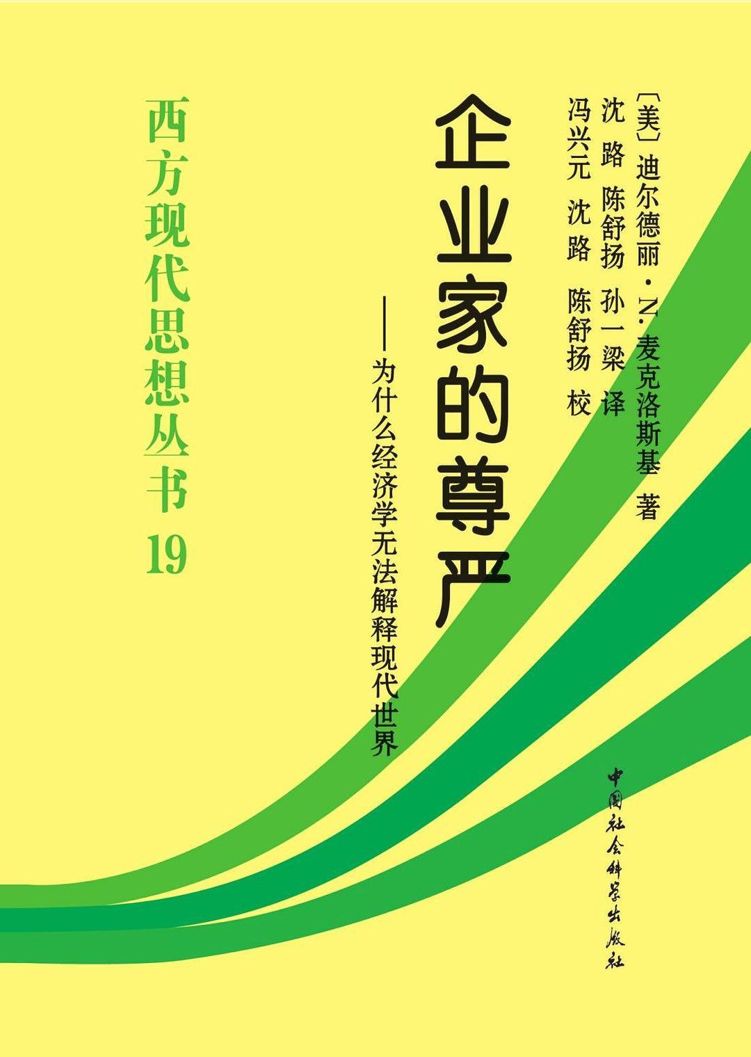 企業家的實力--為什麼經濟學無法解釋現代世界*