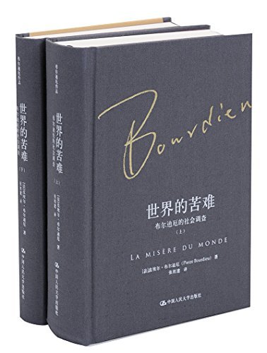 世界的困境:布迪厄的社會調查(上下)*