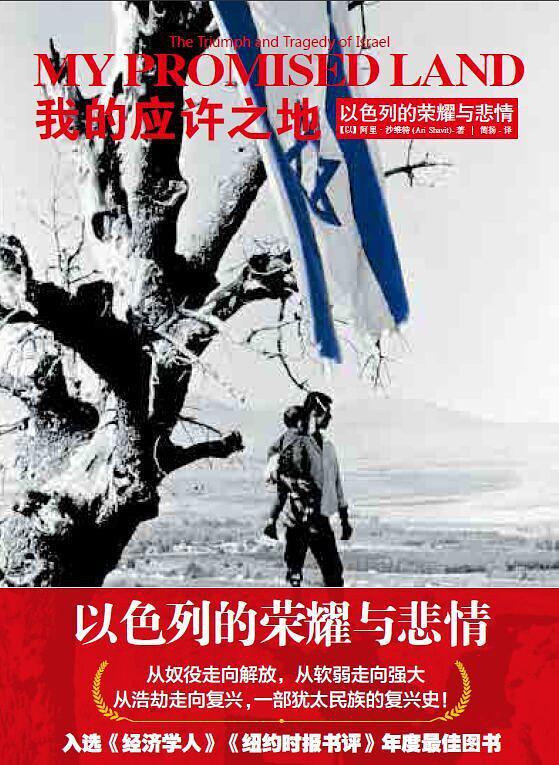 我的應許之地:以色列的榮耀與悲情*
