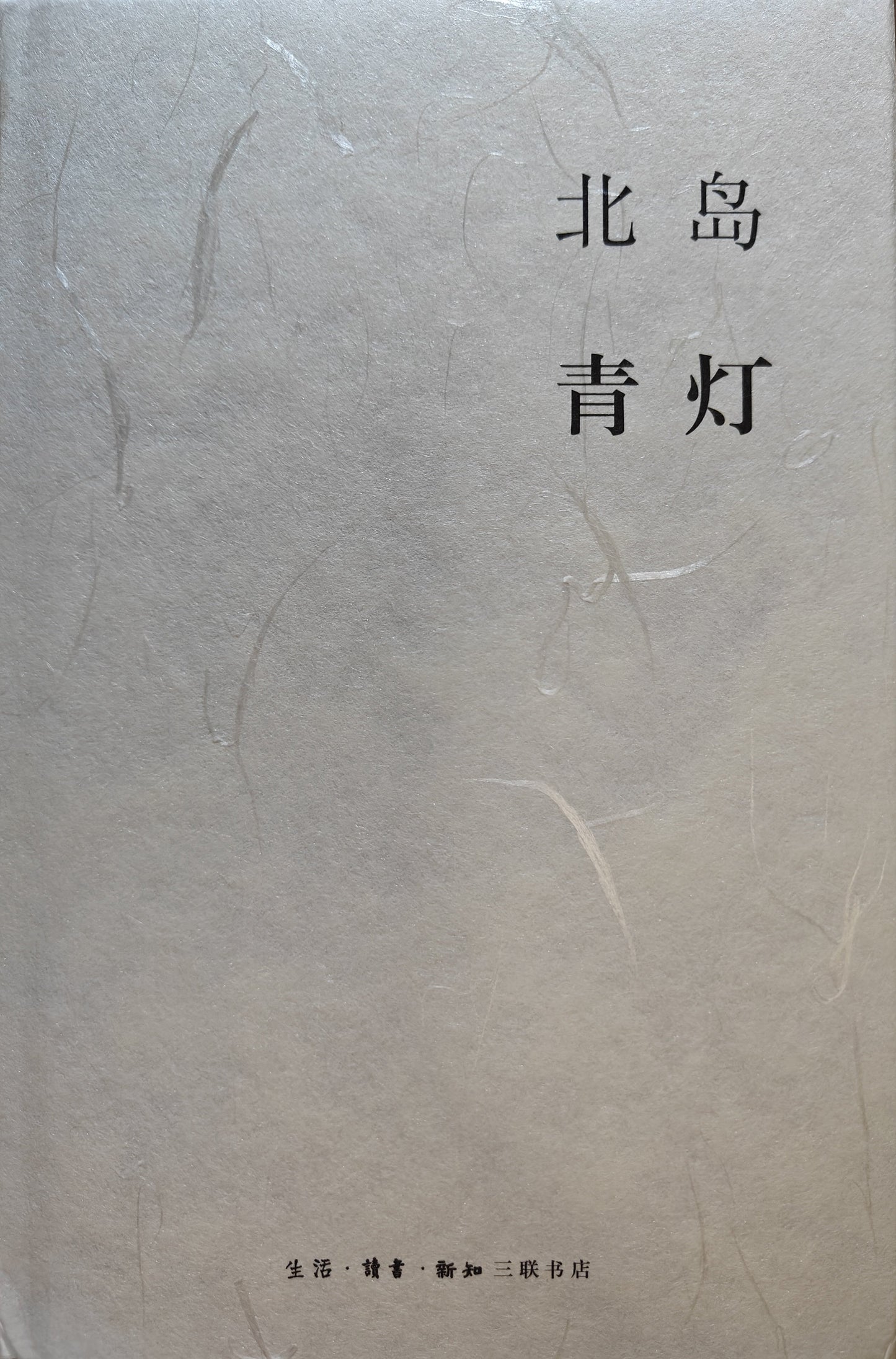 青灯*