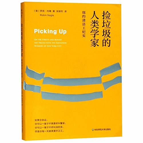 捡垃圾的人类学家: 纽约清洁工纪实*