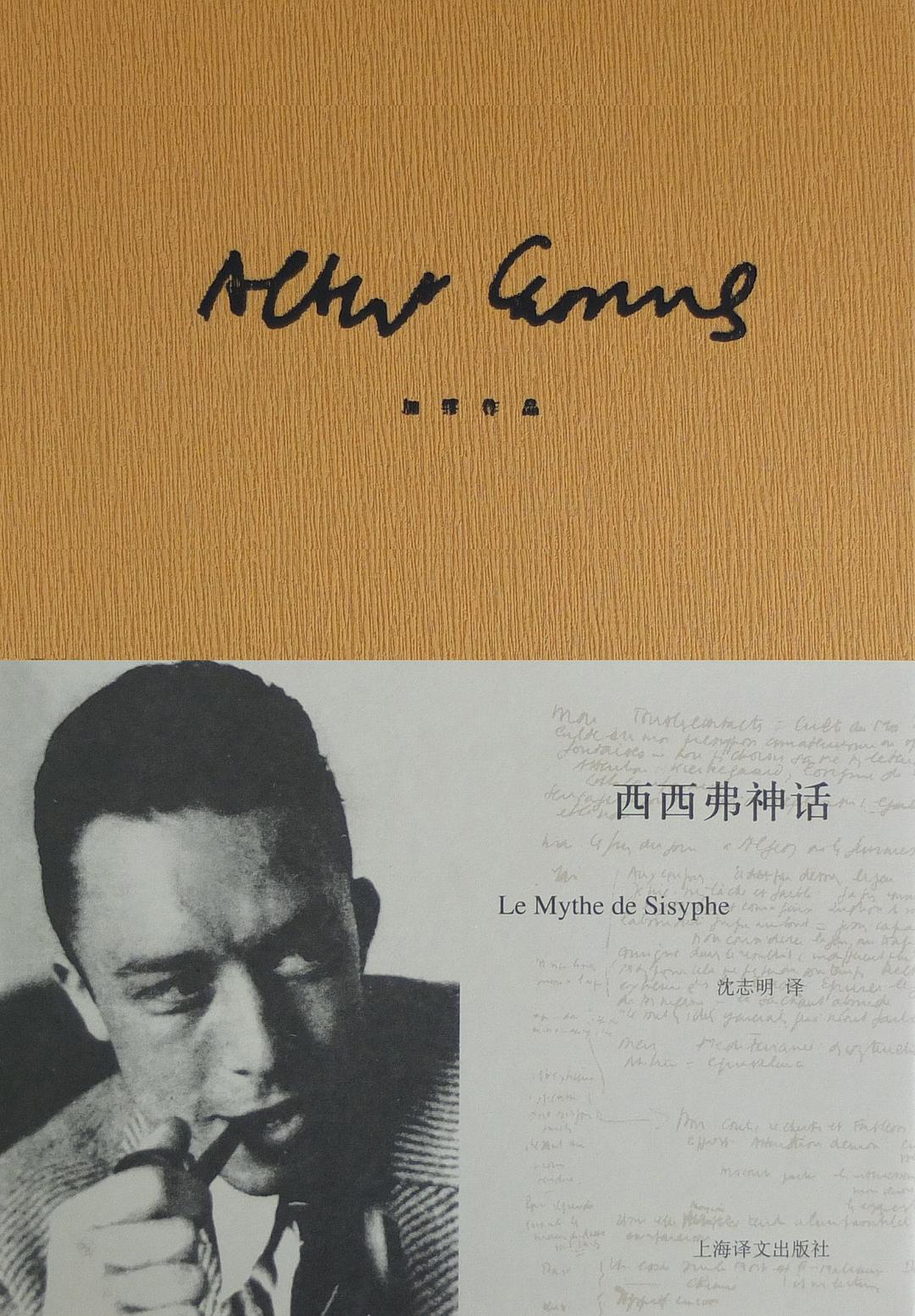 西西弗神話*