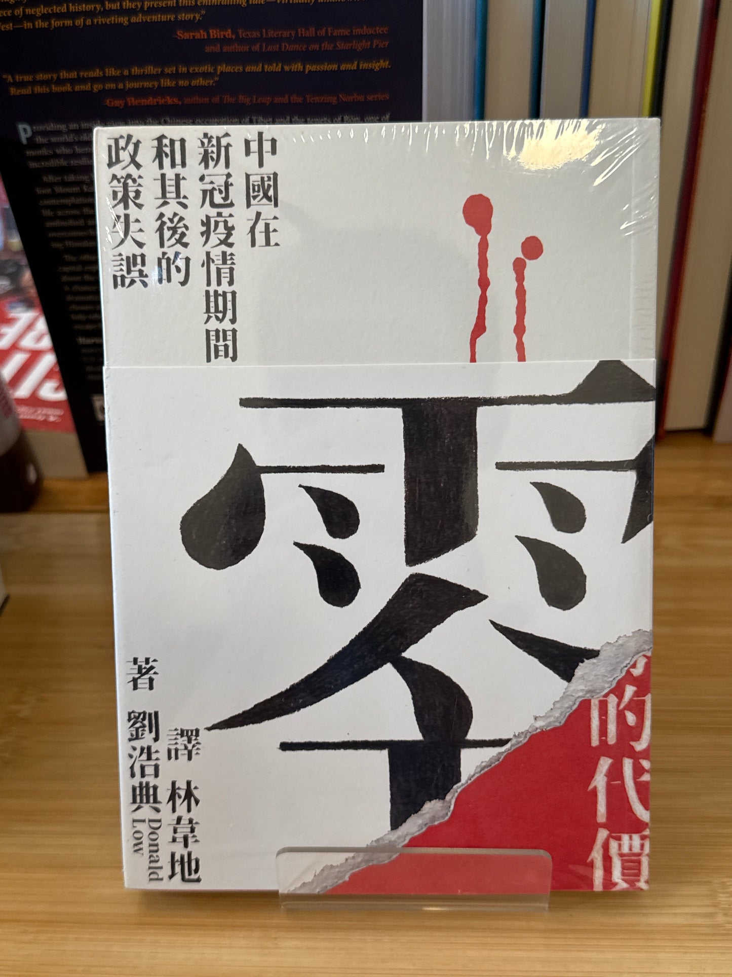 零的代价: 中国在新冠疫情期间和其后的政策失误
