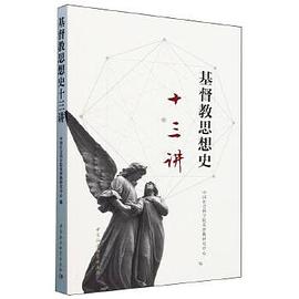 基督教思想史十三講*