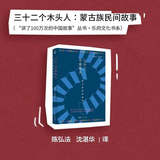 三十二个木头人: 蒙古族民间故事