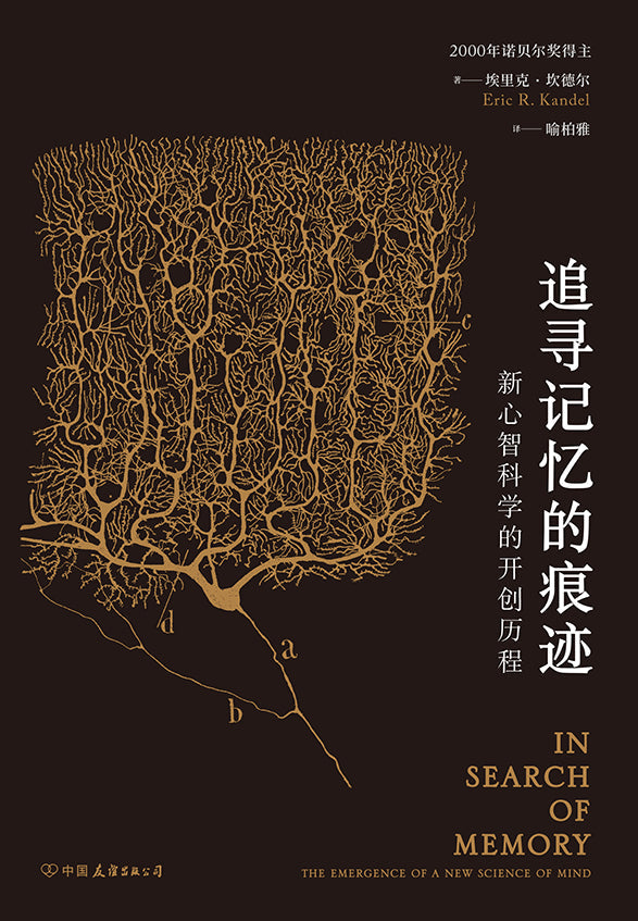 智慧宮叢書:追尋記憶的痕跡:新心智科學的開創歷程*