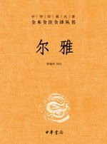 全本全譯全譯本49:爾雅*