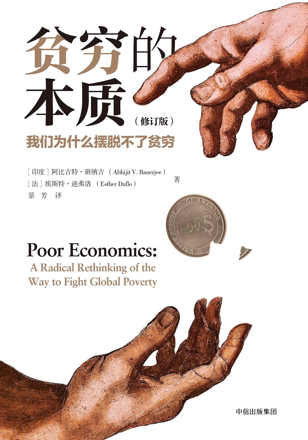 貧窮的本質(修訂版):我們為什麼無法恢復貧窮*