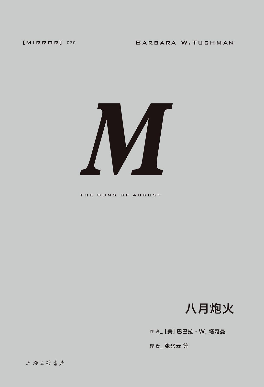 理想國譯:八月炮火*