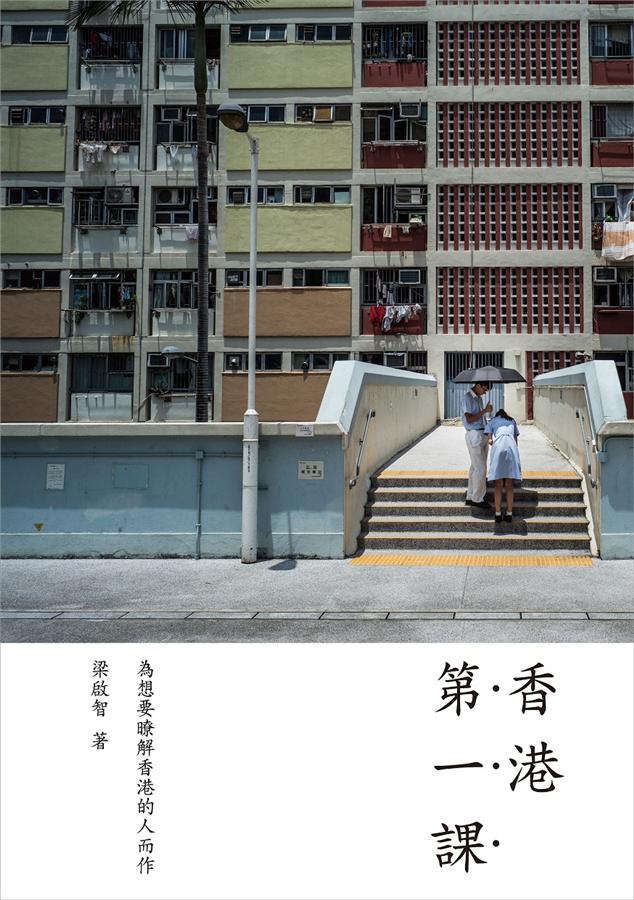 香港第一课