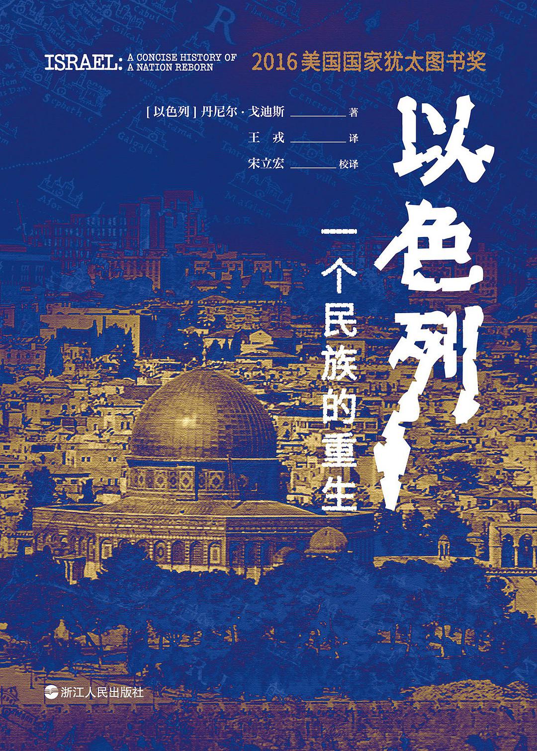 以色列:一個民族的重生*