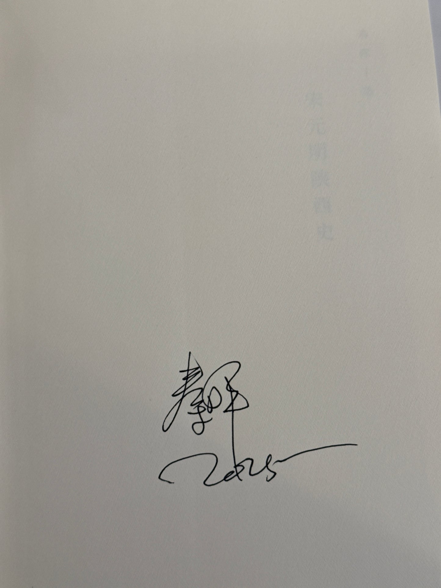 王气黯然 (秦晖签名本)