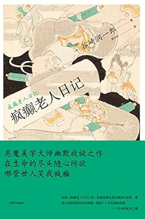 瘋狂老人日記*