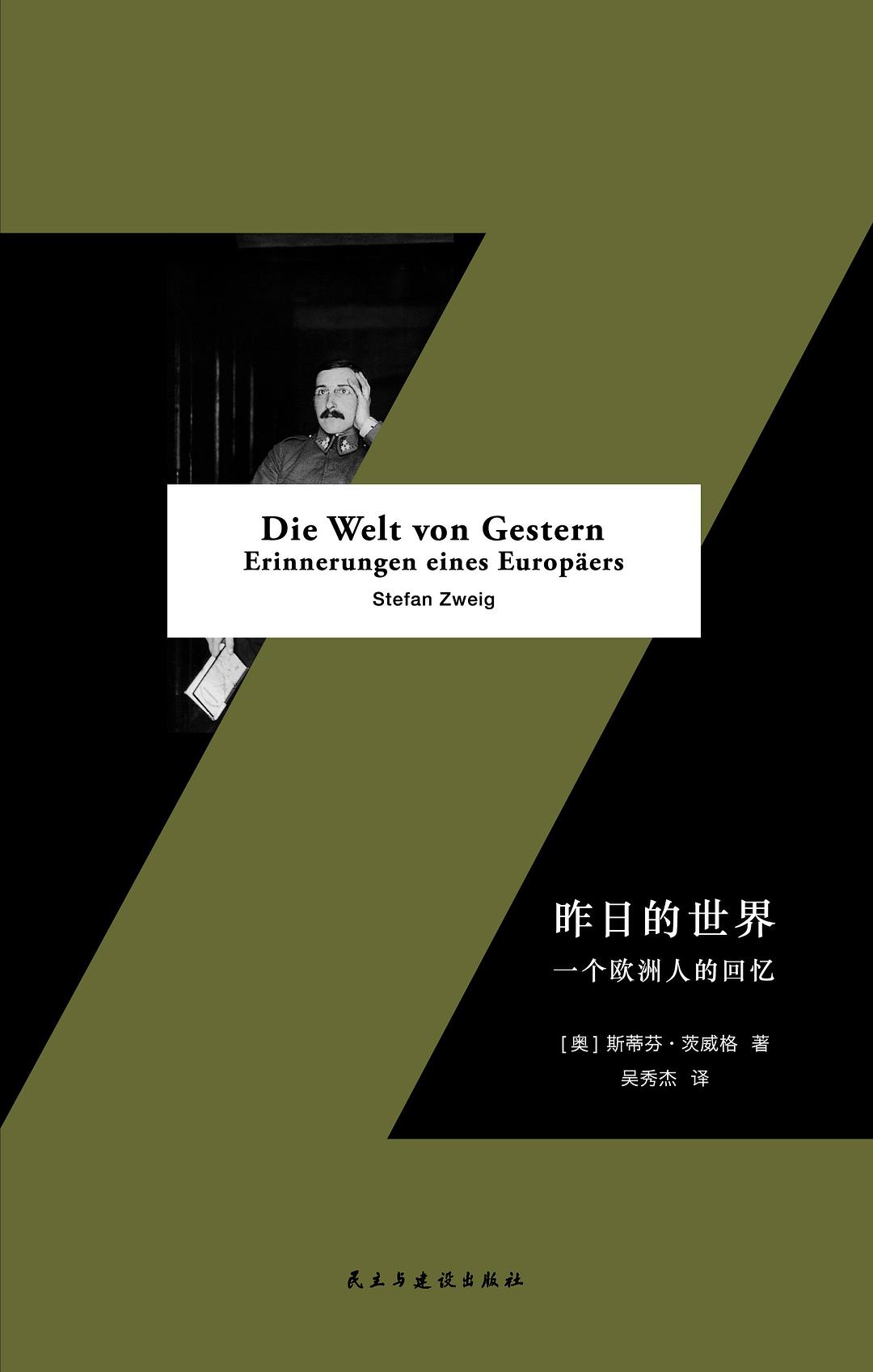 過去的世界:一個歐洲人的回憶*