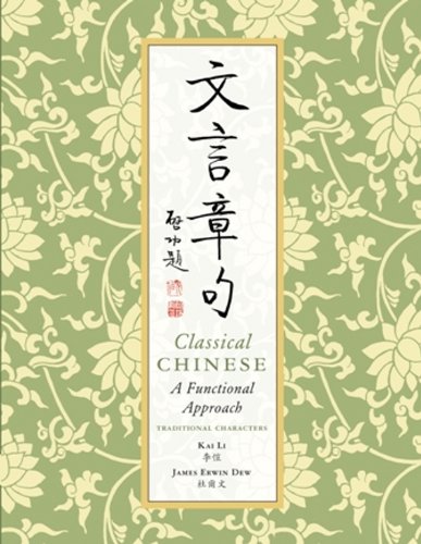 文言章句 Classical Chinese: A Functional Approach: Traditional Characters (English and Chinese Edition)