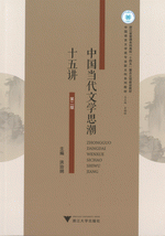 中國當代文學思潮十五講(第二版)