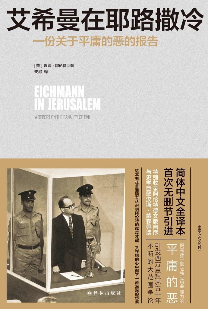艾希曼在耶路撒冷:一份關於平庸的惡行的報告*