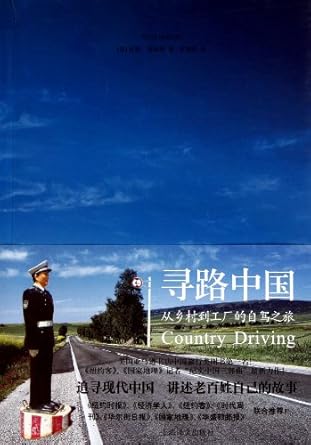 原文紀實:尋路中國:從鄉村到工廠的自駕之旅*