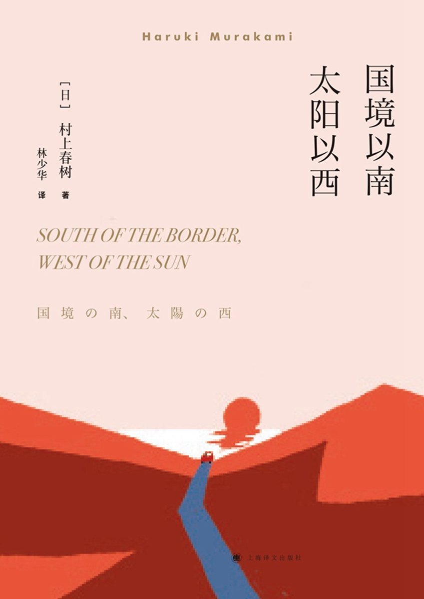 國境以南 太陽以西*