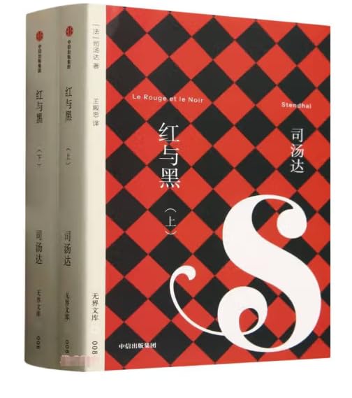 无界文库008: 红与黑(上下册)