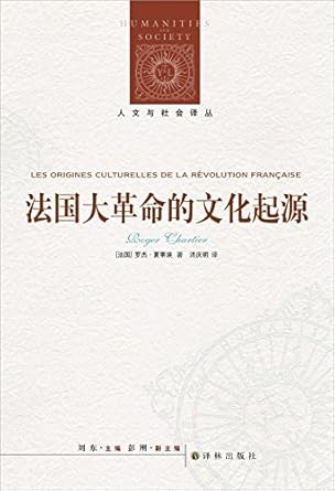人文與社會譯叢:法國大革命的文化起源*