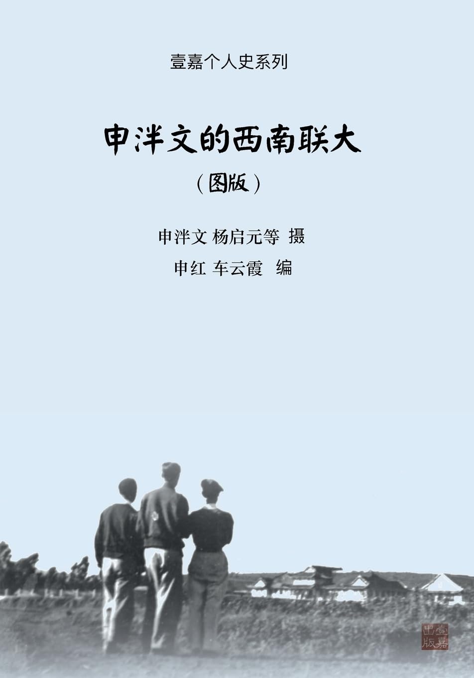 申泮文的西南联大(图版)