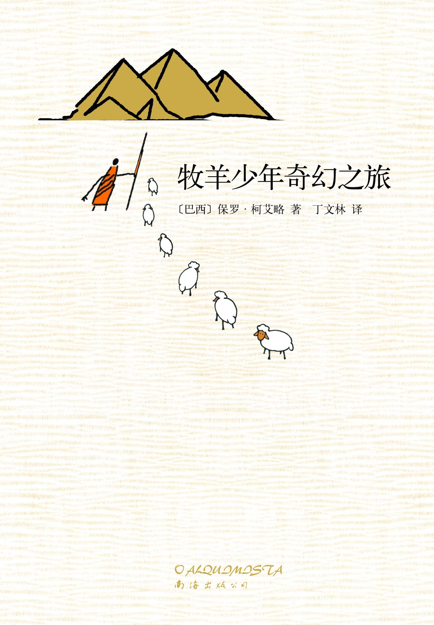 牧羊少年奇幻之旅*