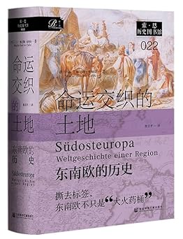 命运交织的土地:东南欧的历史