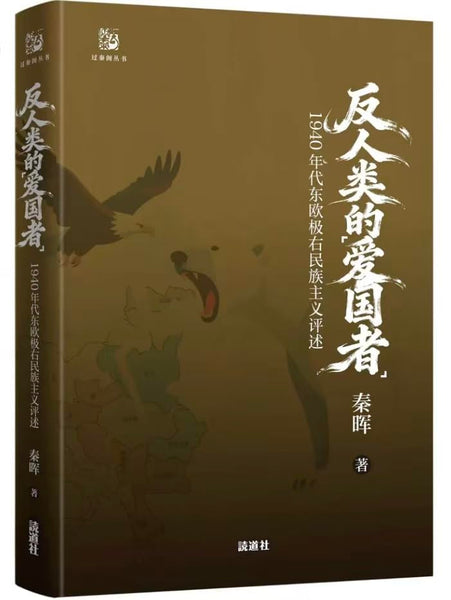 反人类的爱国者:1940年代东欧极右民族主义评述