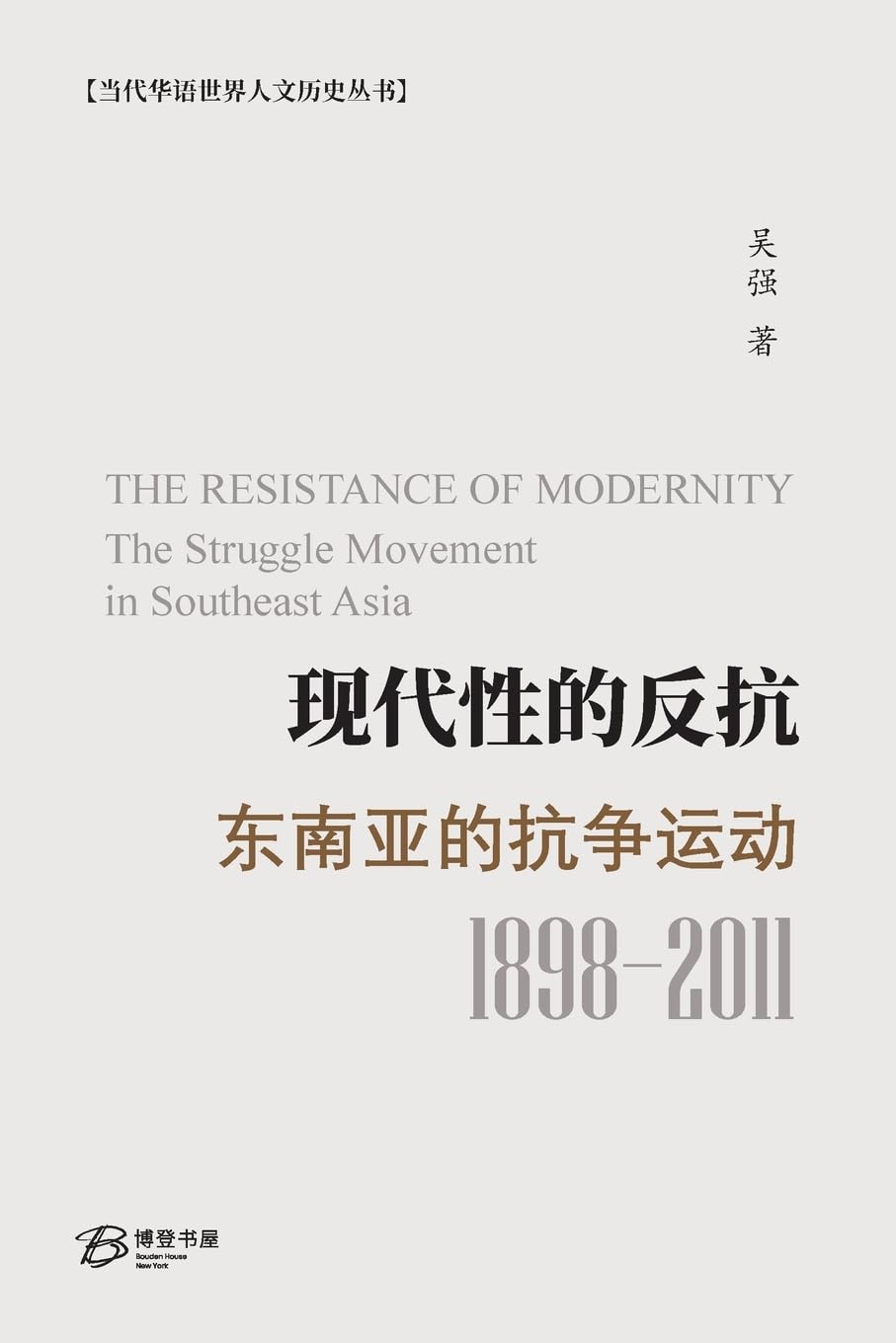 現代性的反抗:東南亞的抗爭運動(1989-2011):T