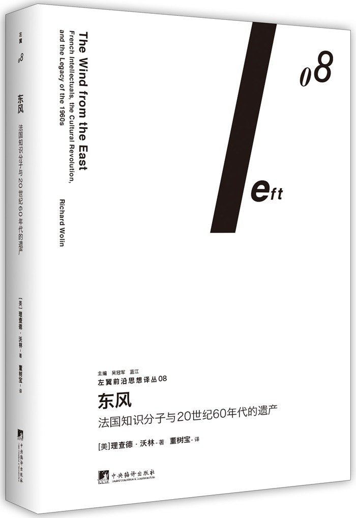 东风(法国知识分子与20世纪60年代的遗产)/左翼前沿思想译丛