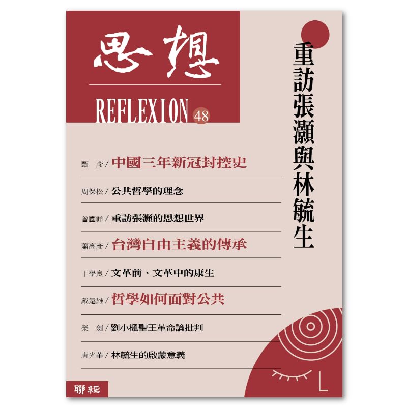 重访张灏与林毓生