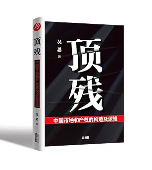 顶残: 中国市场和产权的构造及逻辑 (讀道社)