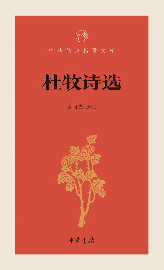 中華經典指掌文庫:杜牧詩選*