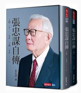 张忠谋自传(上下册)