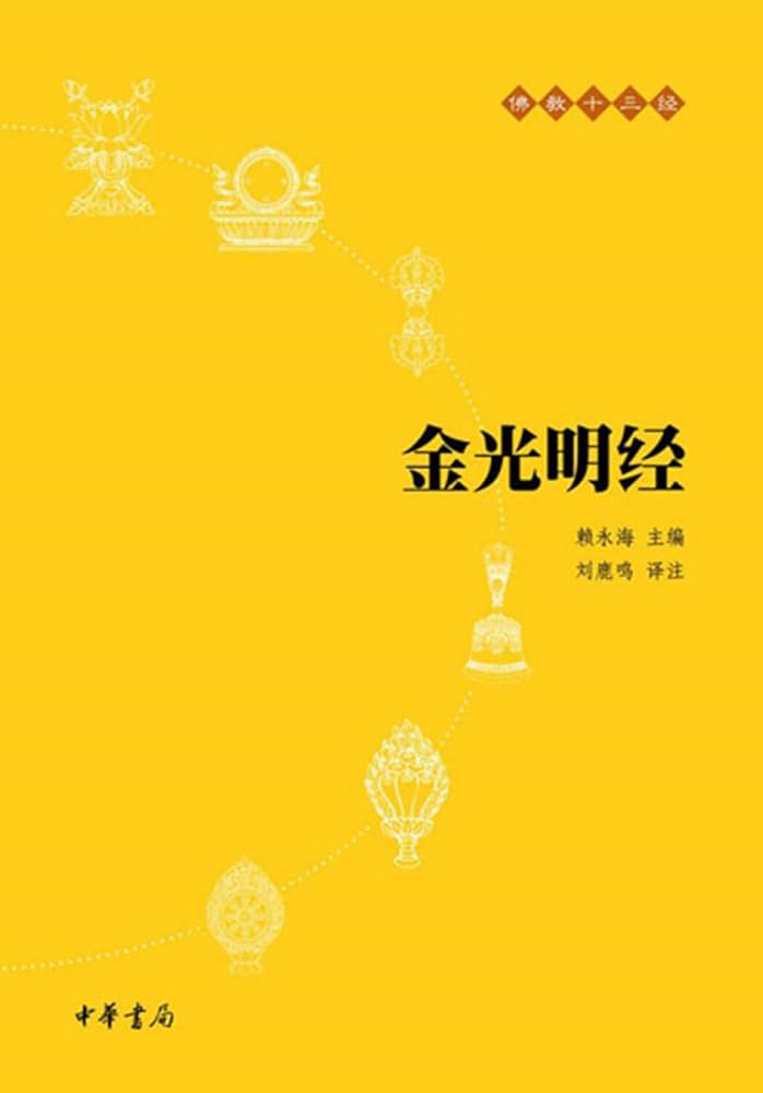 佛教十三经: 金光明经