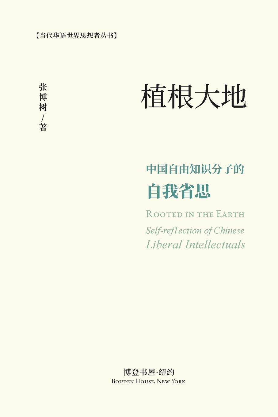 根植大地: 中国自由知识分子的自我省思