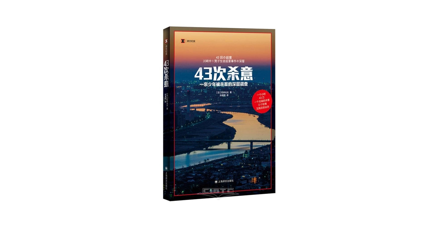 43次杀意:一宗少年被杀案的细致调查(精) (-50% off)