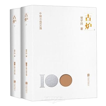 古爐 (上下冊)