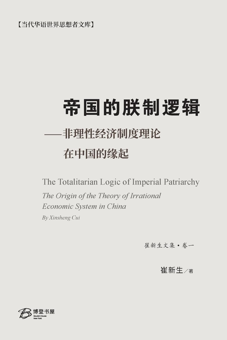 帝国的朕制逻辑 - 非理性经济制度理论在中国的缘起