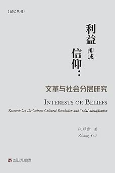 利益抑或信仰:文革与社会分层研究