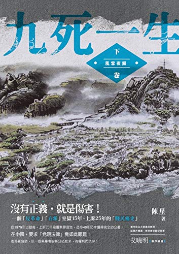 九死一生(下卷)‧風雪夜歸