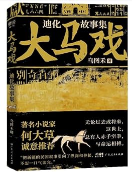 大馬戲:迪化故事集