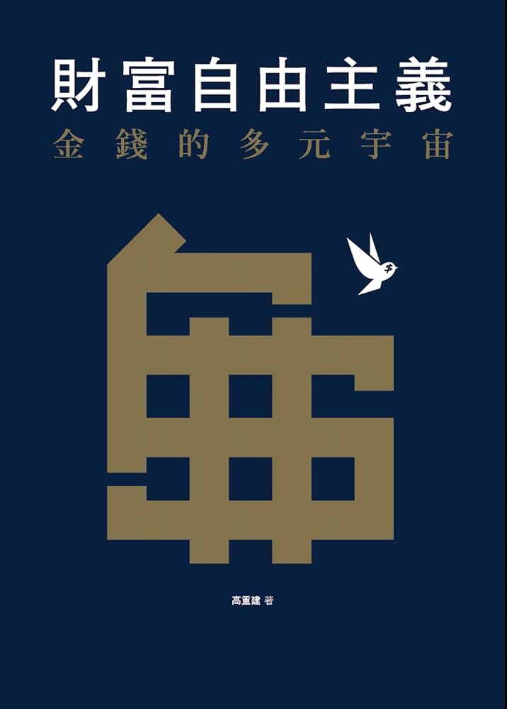 财富自由主义:金钱的多元宇宙