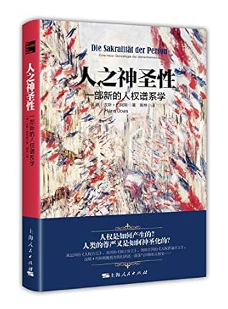 人之神聖性:一部新的人權譜系學*