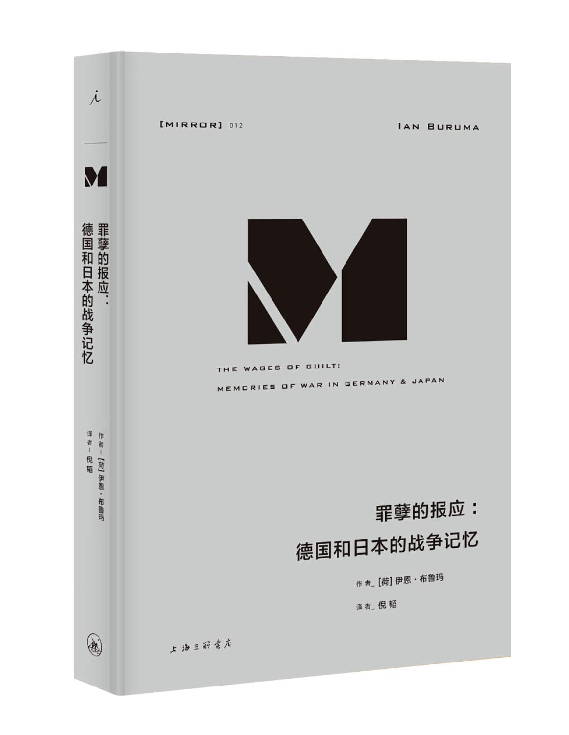 罪孽的报应: 德国和日本的战争记忆