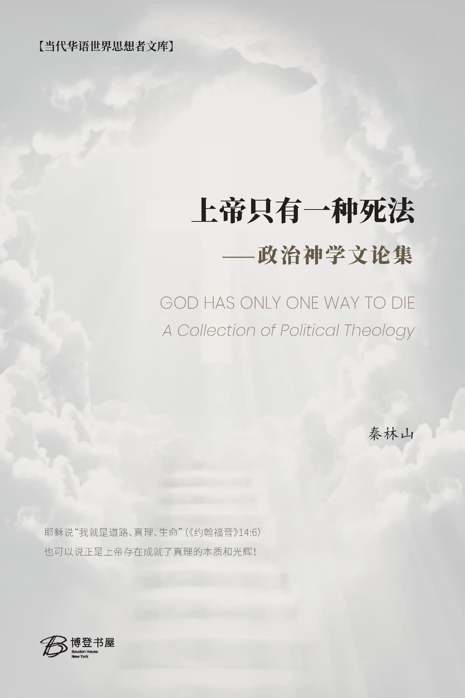 上帝只有一种死法